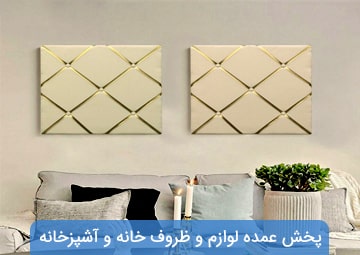 پخش لوازم خانه و آشپزخانه همیشه