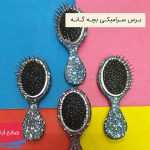 فروش عمده انواع برس بچه گانه سرامیکی