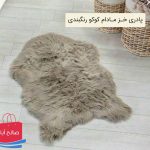 فروش عمده پادری خز مادام کوکو