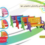 فروش عمده صندلی کودک مخصوص پارک و مهد