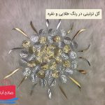 فروش عمده گل تزئینی نقره ای و طلایی