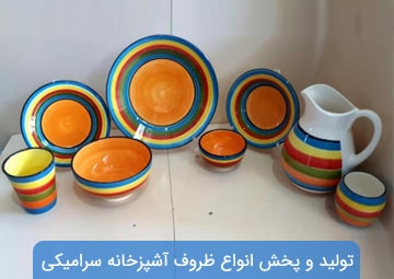 تولید و پخش ظروف سرامیکی آروند
