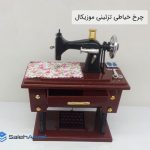 فروش عمده چرخ خیاطی تزئینی موزیکال
