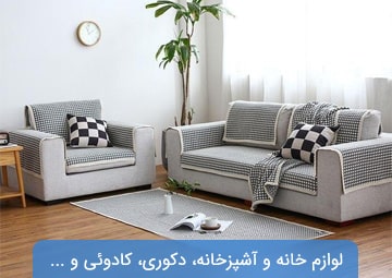 پخش لوازم خانه و آشپزخانه فاطرگل