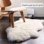 فروش عمده پادری خز زیره چرمی استپردار
