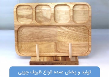 تولید و پخش ظروف چوبی MDN WOOD