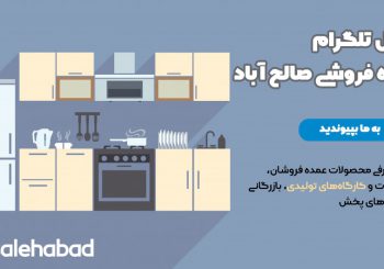 بنر تلگرام صالح آباد نوشته لوازم خانگی