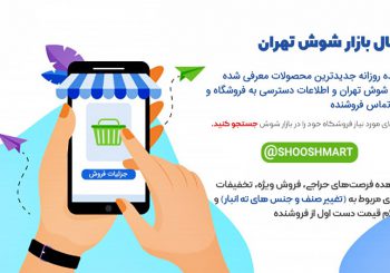 کانال عمده فرشان بازار شوش _ شوش مارت