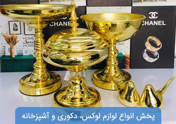 پخش لوازم آشپزخانه و دکوری لوتوس هوم
