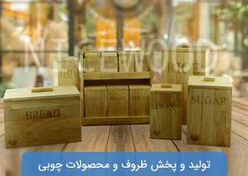 تولید و پخش محصولات چوبی نایس وود