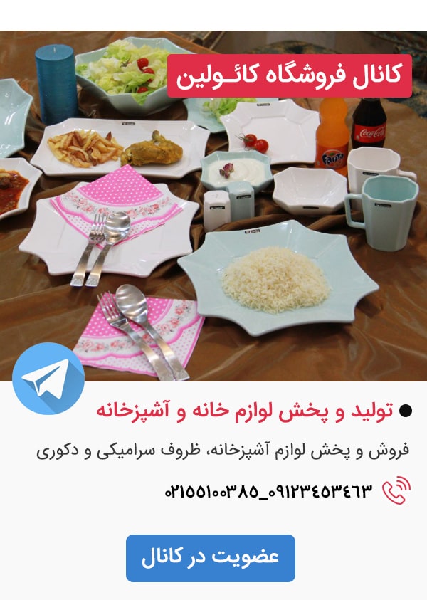 کانال تلگرام فروشگاه کائولین