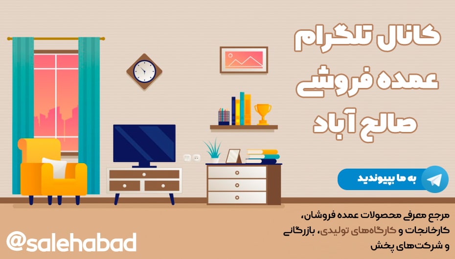 کانال تلگرام عمده فروشی صالح آباد