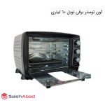 فروش عمده توستر برقی نوبل 60 لیتری