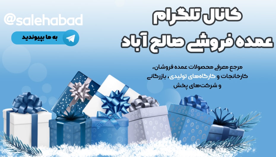 کانال تلگرام عمده فروشی صالح آباد