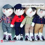 فروش عمده انواع عروسک های روسی