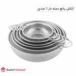 فروش عمده ست آبکش پانچ 6 عددی