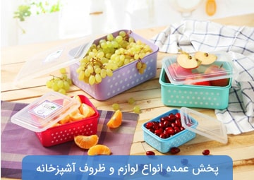 پخش لوازم و ظروف آشپزخانه فاطمی