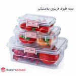 فروش عمده ست ظروف فریزری پلاستیکی 3 تکه