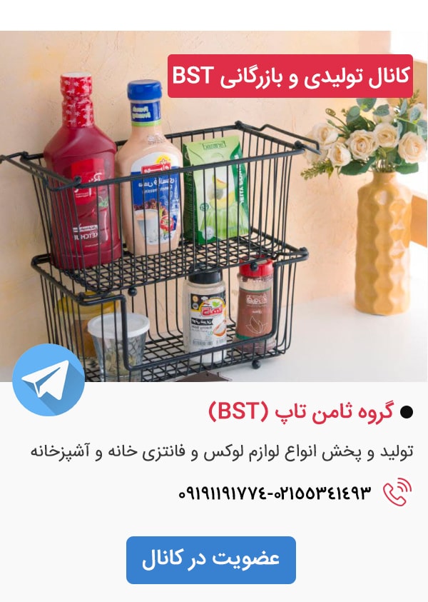 کانال تلگرام فروشگاه تولیدی و بازرگانی Bst