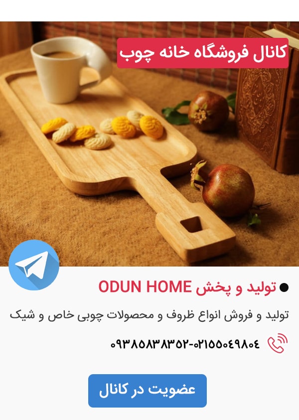 کانال تلگرام فروشگاه خانه چوب تولید محصولات چوبی Odun Home