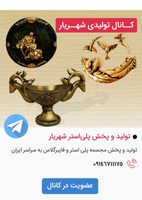کانال تلگرام فروشگاه تولیدی و پخش شهریار