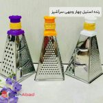 فروش عمده رنده استیل چهاروجهی سرآشپز