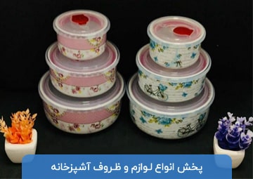 پخش ظروف آشپزخانه مهتاب