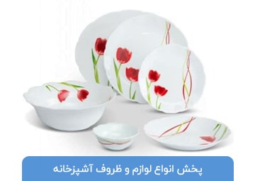 پخش لوازم آشپزخانه باران