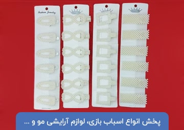 پخش اسباب بازی و خرازی الماس