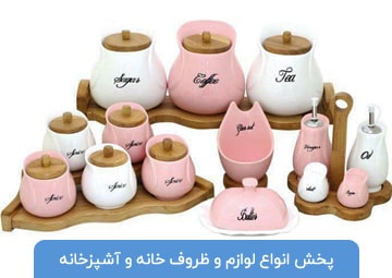 پخش ظروف خانه و آشپزخانه وحدتی