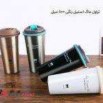 فروش عمده تراول ماگ استیل رنگی 500 میل