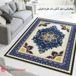 فروش عمده روفرشی دور کش دار طرح فرش
