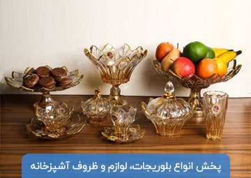 پخش لوازم و ظروف آشپزخانه بسطام