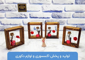 تولید و پخش لوازم دکوری موعود