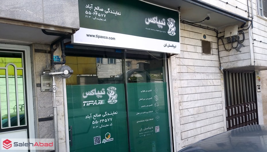 تیپاکس بازار صالح آباد تهران