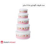 فروش عمده ست ظروف نگهدارنده غذا 5 ساز
