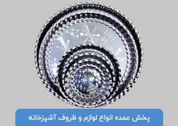 پخش لوازم آشپزخانه مصطفی بخشی