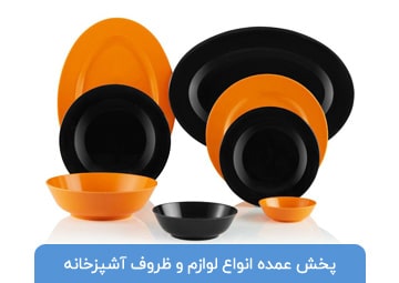 پخش ظروف پذیرایی و آشپزخانه نیک