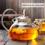 فروش عمده قوری پیرکس دسته اشرافی