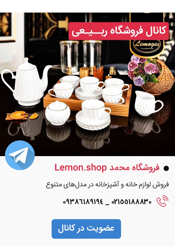 کانال تلگرام فروشگاه ربیعی lemon shop
