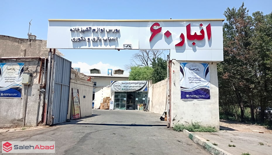 انبار 60 بازار صالح آباد تهران