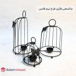 فروش عمده جاشمعی فلزی طرح نیم قفس