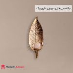 فروش عمده جاشمعی فلزی دیواری طرح برگ