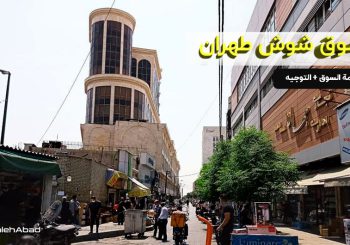 سوق شوش طهران