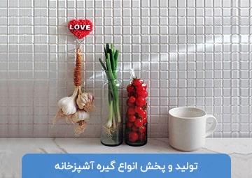 تولید و پخش گیره آشپزخانه فراویز
