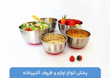 پخش لوازم آشپزخانه خانه رویایی