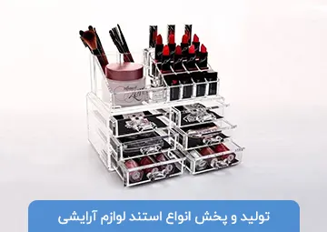 پخش استند لوازم آرایشی ZIBYTO