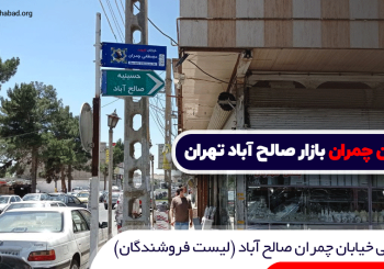 خیابان چمران بازار صالح آباد
