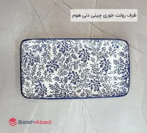فروش عمده ظرف رولت خوری چینی دنی هوم