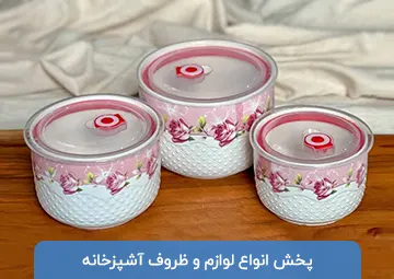 پخش لوازم آشپزخانه ستاره